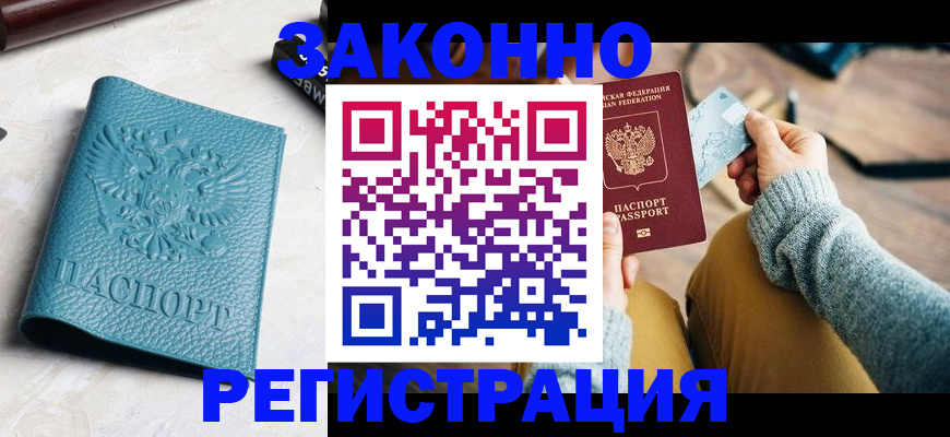 прописка 2025 в Рославле